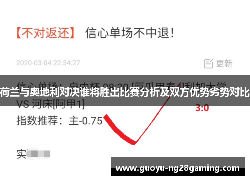 荷兰与奥地利对决谁将胜出比赛分析及双方优势劣势对比 荷兰与奥地利对决谁将胜出比赛分析及双方优势劣势对比