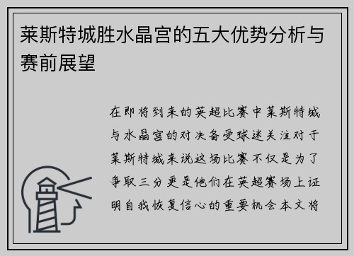 莱斯特城胜水晶宫的五大优势分析与赛前展望