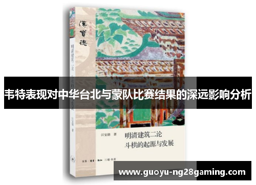 韦特表现对中华台北与蒙队比赛结果的深远影响分析