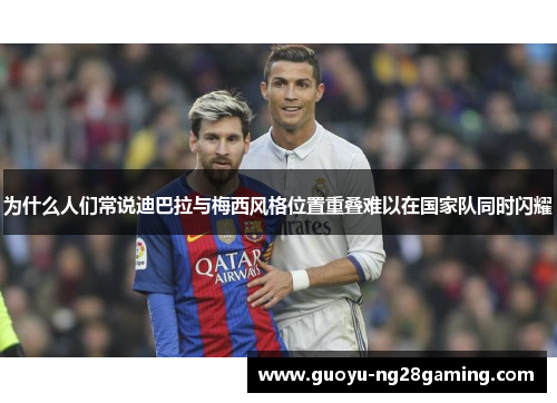 为什么人们常说迪巴拉与梅西风格位置重叠难以在国家队同时闪耀
