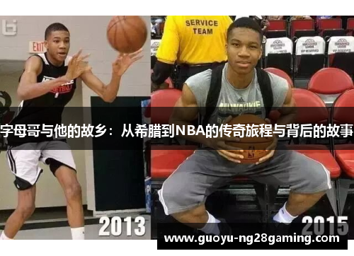 字母哥与他的故乡：从希腊到NBA的传奇旅程与背后的故事