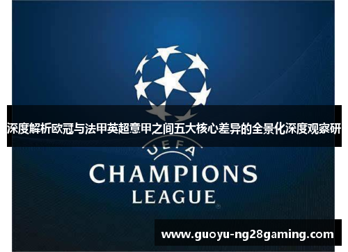 深度解析欧冠与法甲英超意甲之间五大核心差异的全景化深度观察研