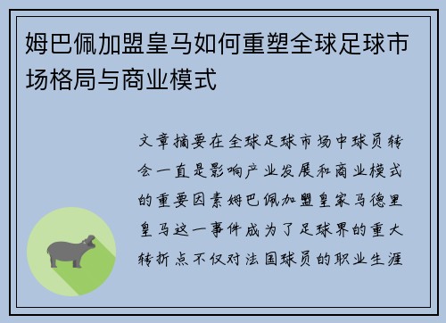 姆巴佩加盟皇马如何重塑全球足球市场格局与商业模式