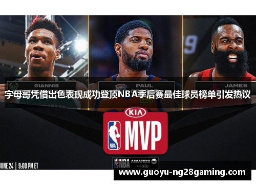 字母哥凭借出色表现成功登顶NBA季后赛最佳球员榜单引发热议