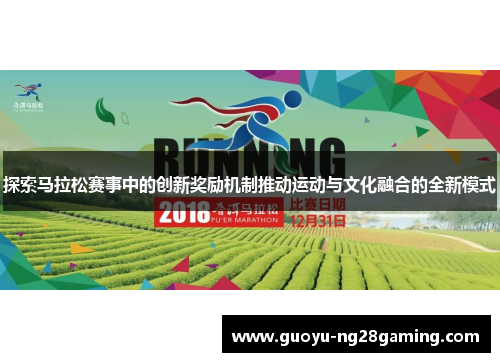 探索马拉松赛事中的创新奖励机制推动运动与文化融合的全新模式
