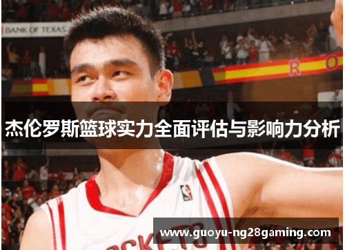杰伦罗斯篮球实力全面评估与影响力分析