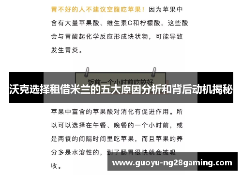 沃克选择租借米兰的五大原因分析和背后动机揭秘 沃克选择租借米兰的五大原因分析和背后动机揭秘