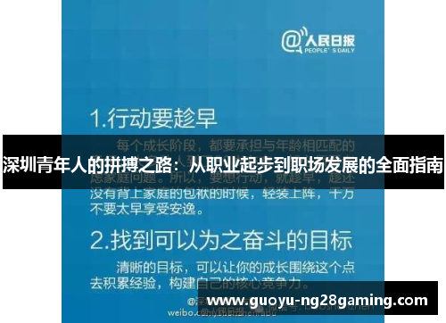 深圳青年人的拼搏之路:从职业起步到职场发展的全面指南 深圳青年人的拼搏之路:从职业起步到职场发展的全面指南
