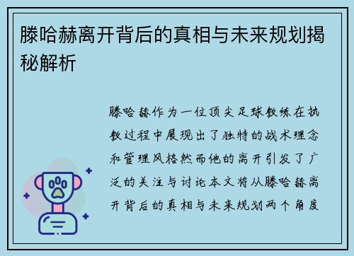 滕哈赫离开背后的真相与未来规划揭秘解析 滕哈赫离开背后的真相与未来规划揭秘解析