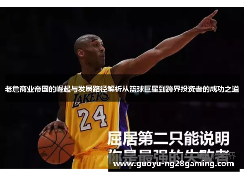 老詹商业帝国的崛起与发展路径解析从篮球巨星到跨界投资者的成功之道 老詹商业帝国的崛起与发展路径解析从篮球巨星到跨界投资者的成功之道