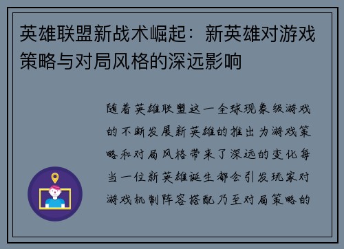 英雄联盟新战术崛起：新英雄对游戏策略与对局风格的深远影响
