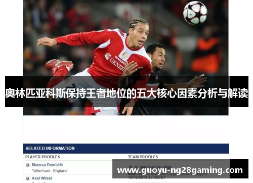 奥林匹亚科斯保持王者地位的五大核心因素分析与解读