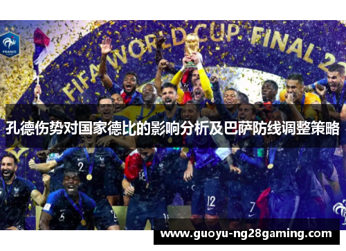 孔德伤势对国家德比的影响分析及巴萨防线调整策略 孔德伤势对国家德比的影响分析及巴萨防线调整策略