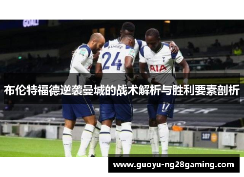 布伦特福德逆袭曼城的战术解析与胜利要素剖析