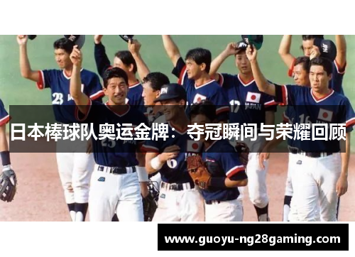 日本棒球队奥运金牌:夺冠瞬间与荣耀回顾 日本棒球队奥运金牌:夺冠瞬间与荣耀回顾