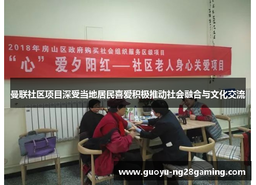 曼联社区项目深受当地居民喜爱积极推动社会融合与文化交流 曼联社区项目深受当地居民喜爱积极推动社会融合与文化交流