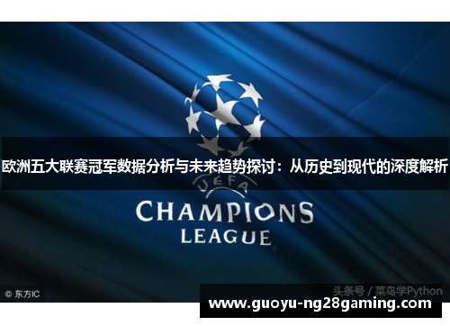欧洲五大联赛冠军数据分析与未来趋势探讨:从历史到现代的深度解析 欧洲五大联赛冠军数据分析与未来趋势探讨:从历史到现代的深度解析