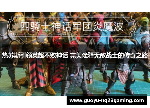 热苏斯引领英超不败神话 完美诠释无敌战士的传奇之路 热苏斯引领英超不败神话 完美诠释无敌战士的传奇之路