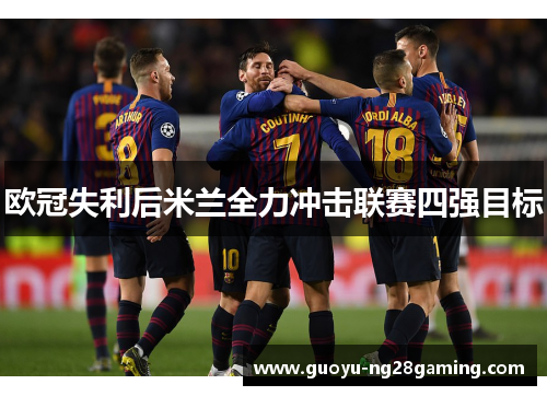 欧冠失利后米兰全力冲击联赛四强目标 欧冠失利后米兰全力冲击联赛四强目标