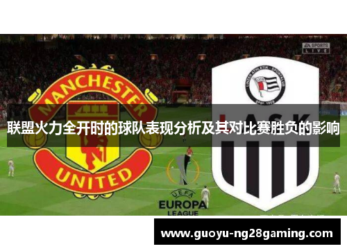 联盟火力全开时的球队表现分析及其对比赛胜负的影响