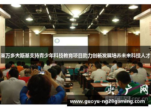 莱万多夫斯基支持青少年科技教育项目助力创新发展培养未来科技人才