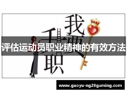 评估运动员职业精神的有效方法