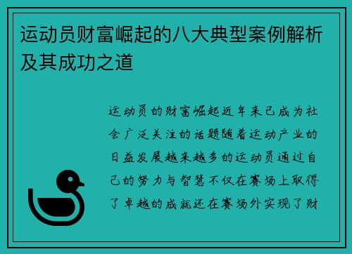 运动员财富崛起的八大典型案例解析及其成功之道