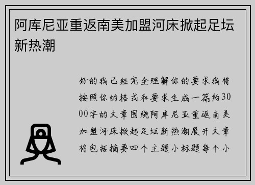 阿库尼亚重返南美加盟河床掀起足坛新热潮