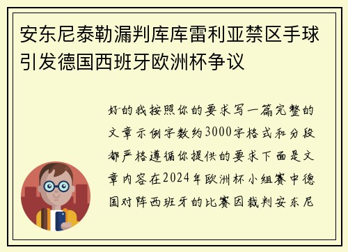 安东尼泰勒漏判库库雷利亚禁区手球引发德国西班牙欧洲杯争议 安东尼泰勒漏判库库雷利亚禁区手球引发德国西班牙欧洲杯争议