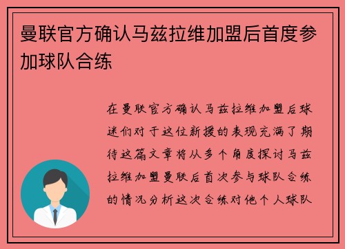 曼联官方确认马兹拉维加盟后首度参加球队合练 曼联官方确认马兹拉维加盟后首度参加球队合练