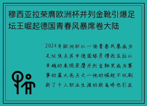 穆西亚拉荣膺欧洲杯并列金靴引爆足坛王崛起德国青春风暴席卷大陆 穆西亚拉荣膺欧洲杯并列金靴引爆足坛王崛起德国青春风暴席卷大陆