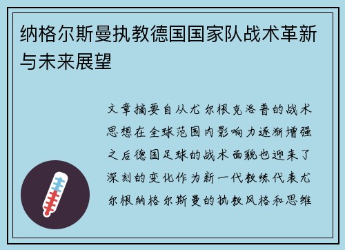 纳格尔斯曼执教德国国家队战术革新与未来展望