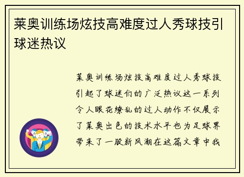 莱奥训练场炫技高难度过人秀球技引球迷热议