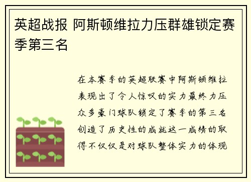 英超战报 阿斯顿维拉力压群雄锁定赛季第三名