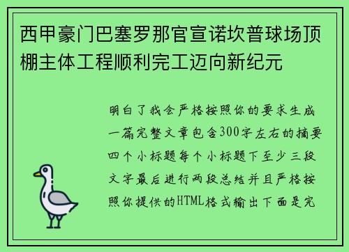 西甲豪门巴塞罗那官宣诺坎普球场顶棚主体工程顺利完工迈向新纪元 西甲豪门巴塞罗那官宣诺坎普球场顶棚主体工程顺利完工迈向新纪元