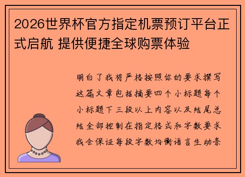 2026世界杯官方指定机票预订平台正式启航 提供便捷全球购票体验 2026世界杯官方指定机票预订平台正式启航 提供便捷全球购票体验