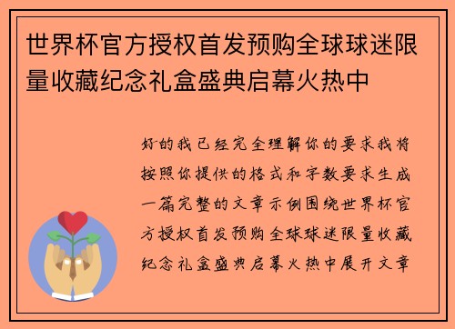 世界杯官方授权首发预购全球球迷限量收藏纪念礼盒盛典启幕火热中 世界杯官方授权首发预购全球球迷限量收藏纪念礼盒盛典启幕火热中