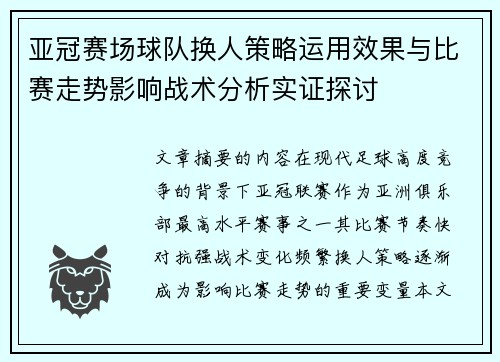 亚冠赛场球队换人策略运用效果与比赛走势影响战术分析实证探讨 亚冠赛场球队换人策略运用效果与比赛走势影响战术分析实证探讨
