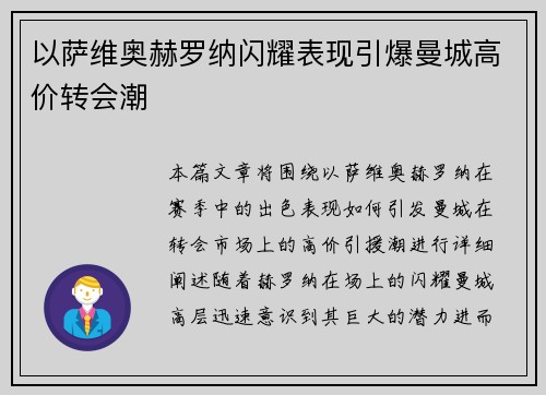 以萨维奥赫罗纳闪耀表现引爆曼城高价转会潮 以萨维奥赫罗纳闪耀表现引爆曼城高价转会潮