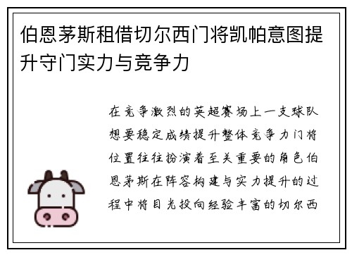 伯恩茅斯租借切尔西门将凯帕意图提升守门实力与竞争力 伯恩茅斯租借切尔西门将凯帕意图提升守门实力与竞争力