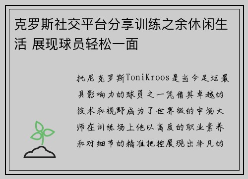克罗斯社交平台分享训练之余休闲生活 展现球员轻松一面 克罗斯社交平台分享训练之余休闲生活 展现球员轻松一面