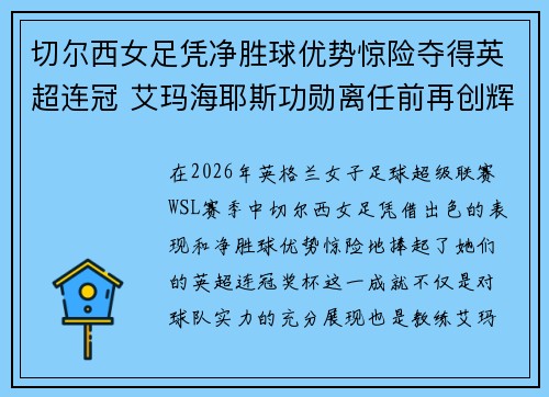 切尔西女足凭净胜球优势惊险夺得英超连冠 艾玛海耶斯功勋离任前再创辉煌 切尔西女足凭净胜球优势惊险夺得英超连冠 艾玛海耶斯功勋离任前再创辉煌