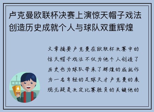 卢克曼欧联杯决赛上演惊天帽子戏法创造历史成就个人与球队双重辉煌 卢克曼欧联杯决赛上演惊天帽子戏法创造历史成就个人与球队双重辉煌