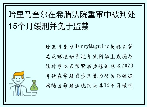 哈里马奎尔在希腊法院重审中被判处15个月缓刑并免于监禁 哈里马奎尔在希腊法院重审中被判处15个月缓刑并免于监禁