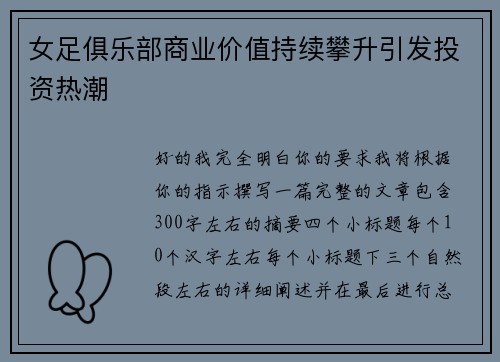 女足俱乐部商业价值持续攀升引发投资热潮 女足俱乐部商业价值持续攀升引发投资热潮
