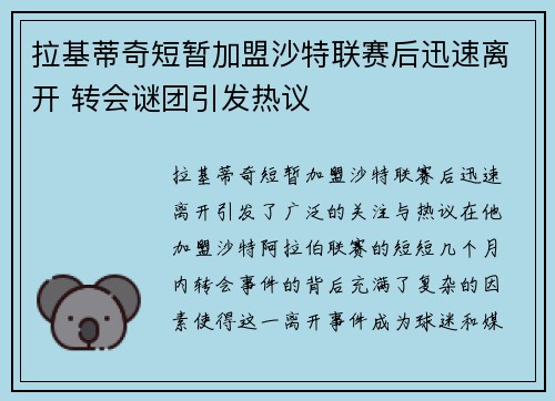 拉基蒂奇短暂加盟沙特联赛后迅速离开 转会谜团引发热议