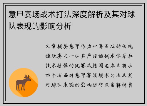 意甲赛场战术打法深度解析及其对球队表现的影响分析