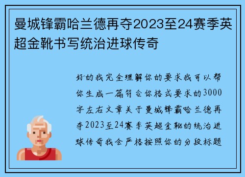 曼城锋霸哈兰德再夺2023至24赛季英超金靴书写统治进球传奇