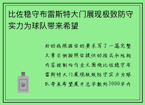 比佐稳守布雷斯特大门展现极致防守实力为球队带来希望
