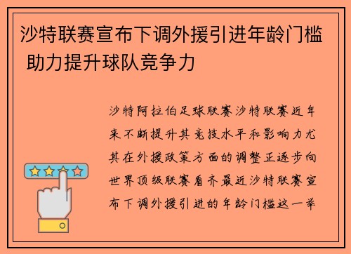沙特联赛宣布下调外援引进年龄门槛 助力提升球队竞争力